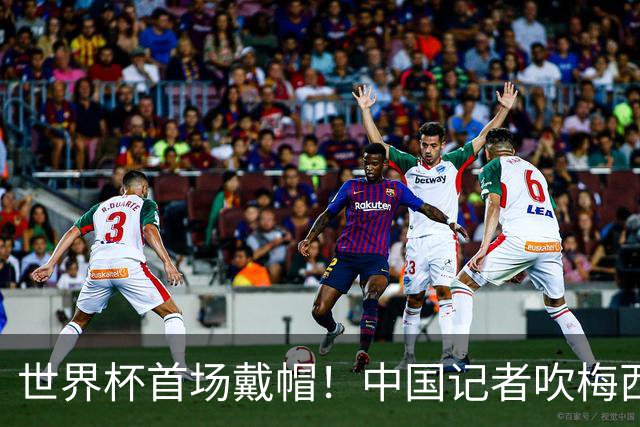世界杯首场戴帽！中国记者吹梅西：他是传奇，他是神，他是梅西！