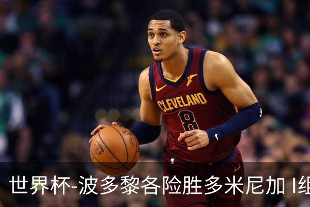 世界杯-波多黎各险胜多米尼加 I组4队均3胜1负
