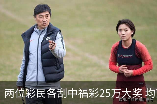 两位彩民各刮中福彩25万大奖 均直言不敢相信能中