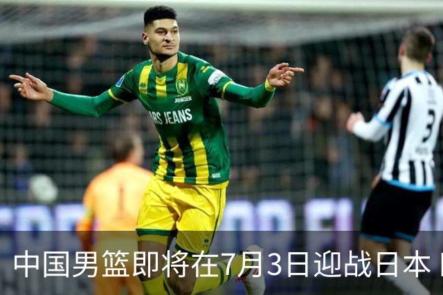 中国男篮即将在7月3日迎战日本 四场热身赛以提升实力