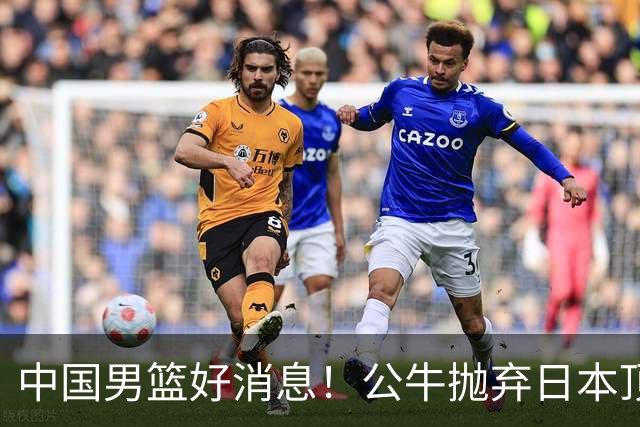 中国男篮好消息！公牛抛弃日本顶级后卫，或带队迎战中国，老叔：八村垒来了照打！