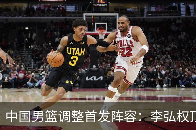 中国男篮调整首发阵容：李弘权顶替王俊杰首发 杨瀚森继续替补