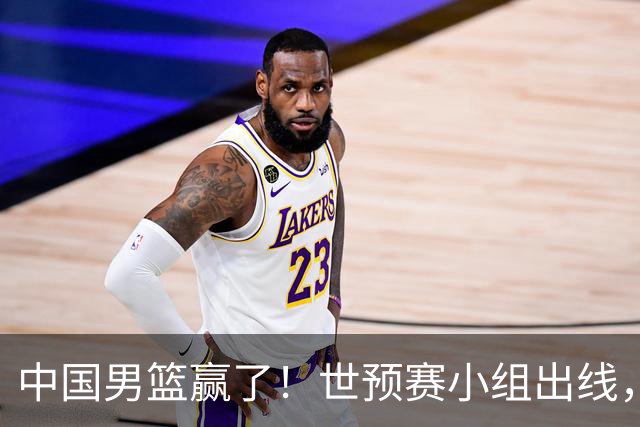 中国男篮赢了！世预赛小组出线，李弘权17分，赵继伟17分