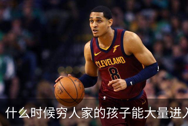什么时候穷人家的孩子能大量进入国家队了，那中国足球就有了希望