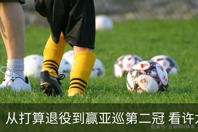 从打算退役到赢亚巡第二冠 看许龙一冲破“心魔”