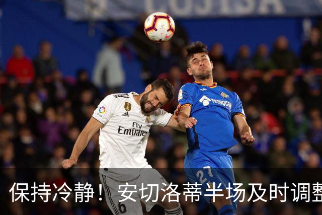 保持冷静！安切洛蒂半场及时调整 大赛经验是宝贵财富