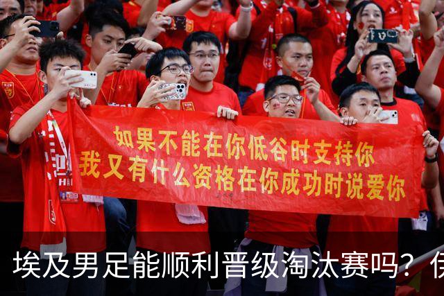 埃及男足能顺利晋级淘汰赛吗？伊朗男足的防守反击能力不容小觑！