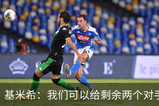 基米希：我们可以给剩余两个对手制造麻烦 迪奥曼德速度很快
