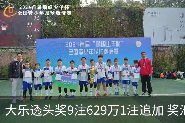 大乐透头奖9注629万1注追加 奖池余额7.32亿
