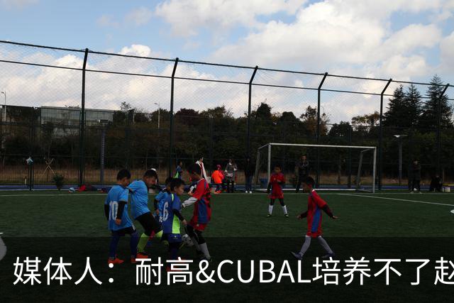媒体人：耐高&CUBAL培养不了赵博新&张宇辰这些好苗子 赶紧送出国
