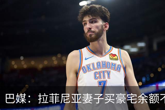 巴媒：拉菲尼亚妻子买豪宅余额不足 发现80%的钱都被球员父亲拿走