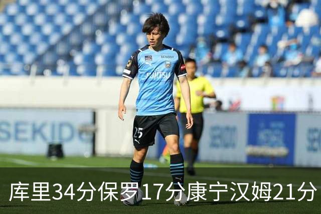 库里34分保罗17分康宁汉姆21分 勇士力克活塞