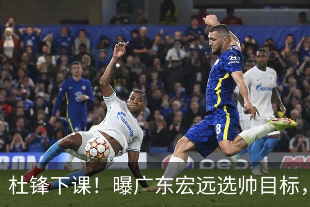 杜锋下课！曝广东宏远选帅目标，大概率外教，招募广州龙狮主帅！