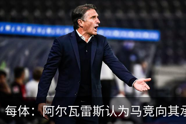 每体：阿尔瓦雷斯认为马竞向其承诺过，收到1亿欧报价就会放人