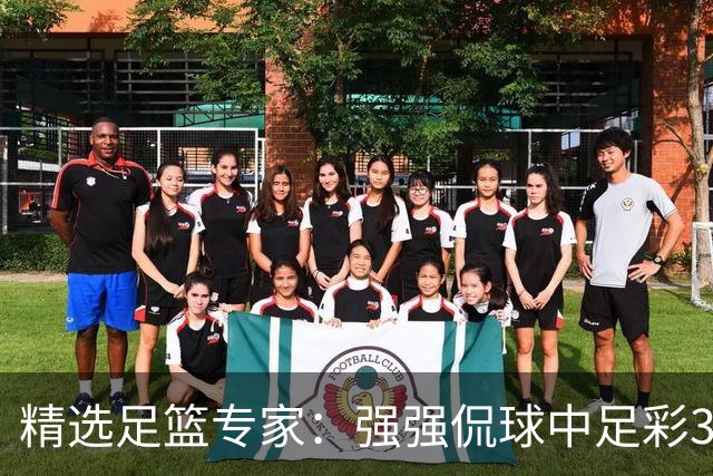 精选足篮专家：强强侃球中足彩322万+单场5连红