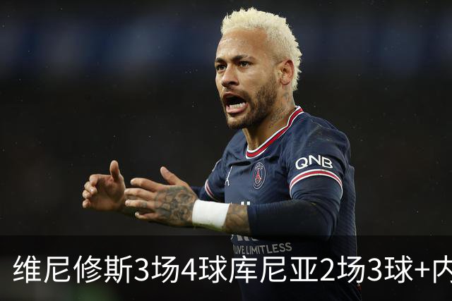 维尼修斯3场4球库尼亚2场3球+内马尔回归 五星巴西渐入佳境