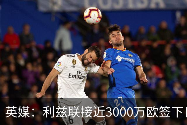 英媒：利兹联接近3000万欧签下日本国门铃木彩艳，将签约5年