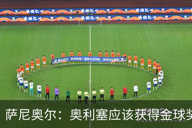 萨尼奥尔：奥利塞应该获得金球奖 他过几年再去皇马也不迟