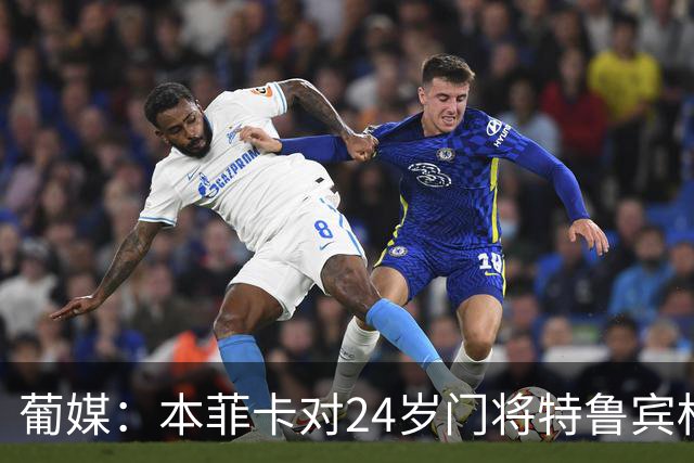葡媒：本菲卡对24岁门将特鲁宾标价4000万欧，球员梦想去英超踢球