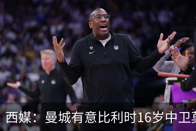 西媒：曼城有意比利时16岁中卫莫基奥