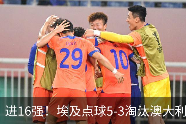 进16强！埃及点球5-3淘汰澳大利亚 哈尼乌龙 本届13粒乌龙破纪录