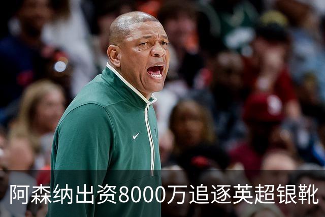 阿森纳出资8000万追逐英超银靴 新星西甲翼锋或加盟