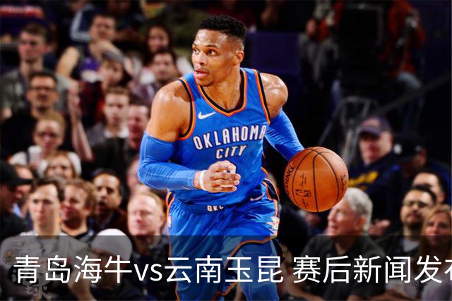 青岛海牛vs云南玉昆 赛后新闻发布会