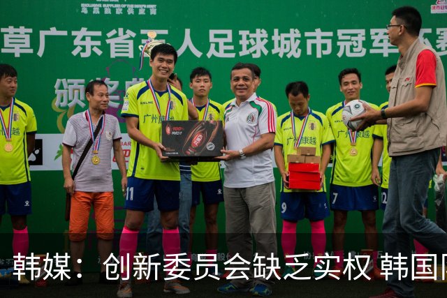 韩媒：创新委员会缺乏实权 韩国队或因政府干预遭禁赛