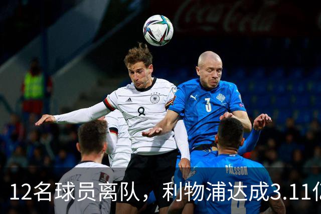 12名球员离队，利物浦达成3.11亿元新交易，薪资账单削减71万