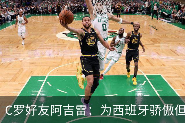 C罗好友阿吉雷：为西班牙骄傲但为C罗出局而痛心；C罗改变了足球