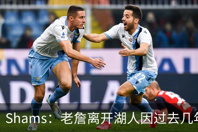 Shams：老詹离开湖人因过去几年的积怨 去年休赛期氛围就已很紧张