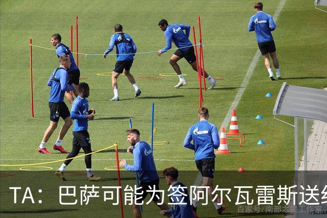 TA：巴萨可能为签阿尔瓦雷斯送约1.3亿欧报价 凯恩无意离开拜仁