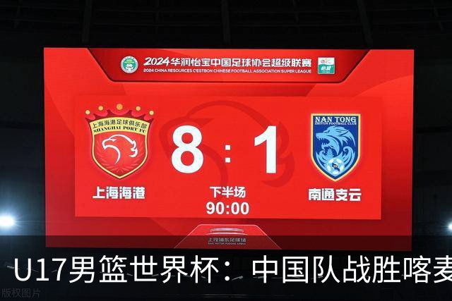 U17男篮世界杯：中国队战胜喀麦隆队
